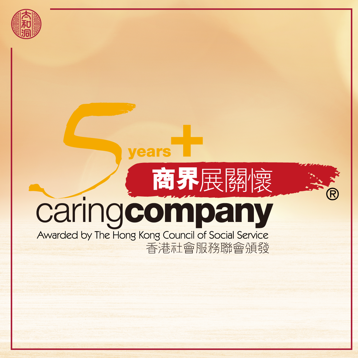太和洞_Tai Wo Tung_商界展關懷_Caring company-01-01